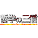 哲学の三信 (attack on titan)