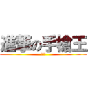 進撃の手槍王 (王弘威)