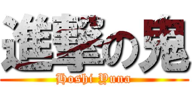 進撃の鬼 (Hoshi Yuna)