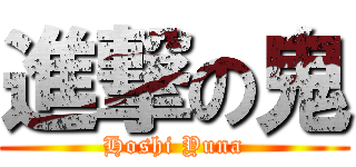 進撃の鬼 (Hoshi Yuna)