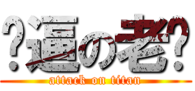 傻逼の老爱 (attack on titan)