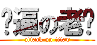 傻逼の老爱 (attack on titan)