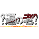 傻逼の老爱 (attack on titan)