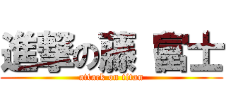 進撃の藤（富士 (attack on titan)