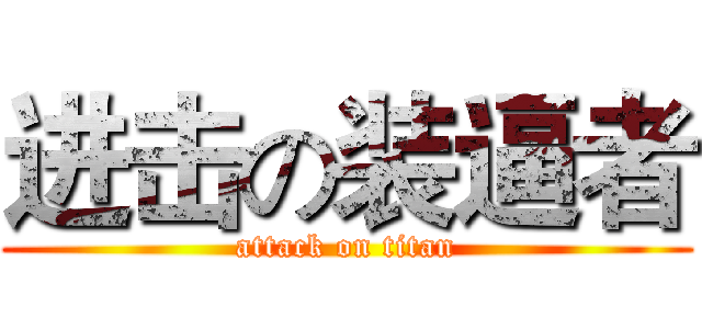 进击の装逼者 (attack on titan)