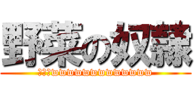 野菜の奴隷 (ファーwwwwwwwwwwwww)