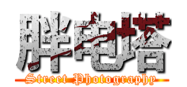 胖电塔 (Street Photography)