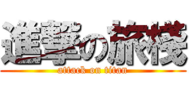 進撃の旅棧 (attack on titan)