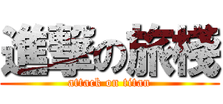 進撃の旅棧 (attack on titan)