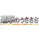 進撃のうさささ (attack on usa)