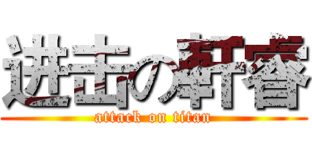 进击の軒睿 (attack on titan)