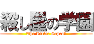 殺し屋の学園 (The Killer School)