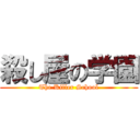 殺し屋の学園 (The Killer School)