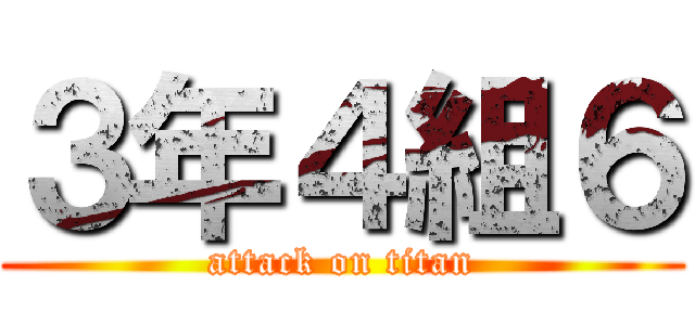 ３年４組６ (attack on titan)