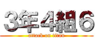 ３年４組６ (attack on titan)