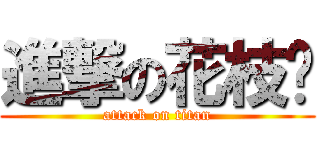 進撃の花枝貓 (attack on titan)