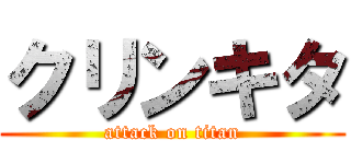 クリンキタ (attack on titan)