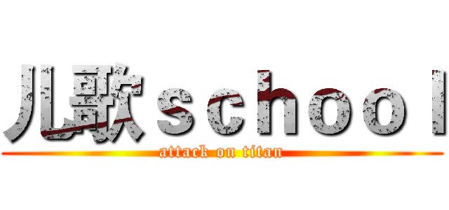 儿歌ｓｃｈｏｏｌ (attack on titan)