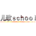 儿歌ｓｃｈｏｏｌ (attack on titan)