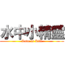 水中小精靈 (Love is Kill)