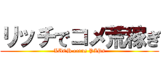 リッチでコメ荒稼ぎ (LUCH earns PIPs)