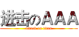 进击のＡＡＡ (attack on titan)