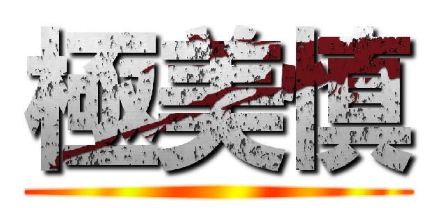 極美慎 ()