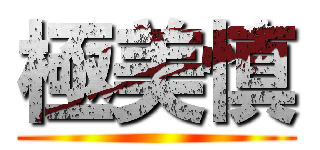 極美慎 ()