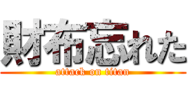 財布忘れた (attack on titan)