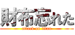 財布忘れた (attack on titan)