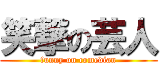 笑撃の芸人 (funny on comedian)