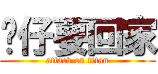 饭仔要回家 (attack on titan)