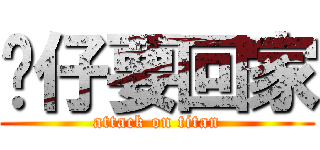 饭仔要回家 (attack on titan)