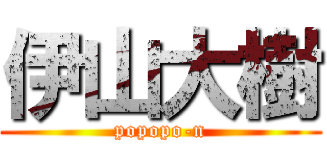 伊山大樹 (popopo-n)