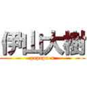 伊山大樹 (popopo-n)