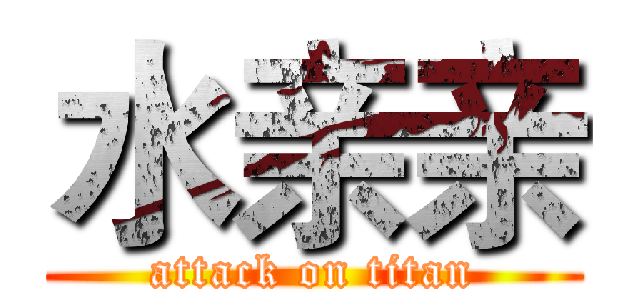 水亲亲 (attack on titan)