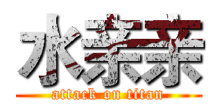 水亲亲 (attack on titan)