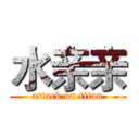 水亲亲 (attack on titan)