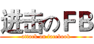 进击のＦＢ (attack on facebook)