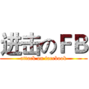 进击のＦＢ (attack on facebook)