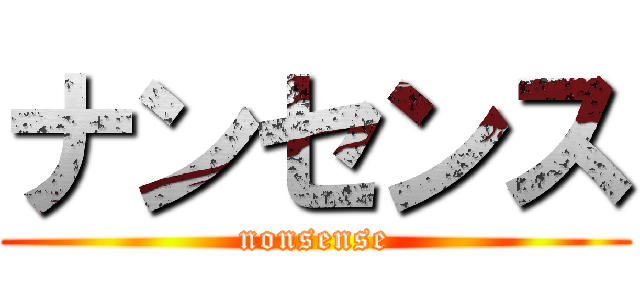ナンセンス (nonsense)