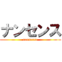 ナンセンス (nonsense)