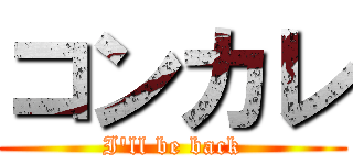 コンカレ (I'll be back)