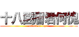 十八図層君何愧 (attack of layer)