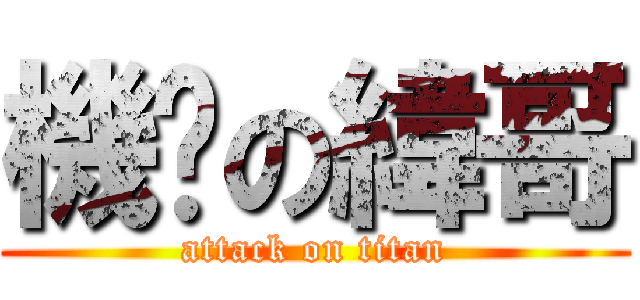 機掰の緯哥 (attack on titan)