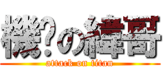 機掰の緯哥 (attack on titan)