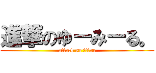 進撃のゆーみーる。 (attack on titan)