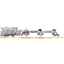 進撃のゆーみーる。 (attack on titan)