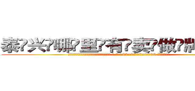 泰兴哪里有卖做牌药水 (泰兴哪里有卖做牌药水【 电.话 182x0202x0896 V信同号】 
常强大，角色也特别多，男女角色各有18个可供选择。微微选择的红衣女侠是比较少有人选的，倒不是说女侠外表不漂亮，而是因为她的武
)