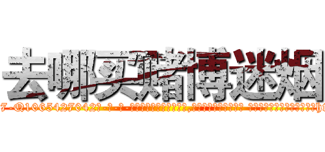 去哪买赌博迷烟 (去哪买赌博迷烟【电-话151x68344x817-Q1065427042元-吉-药-业】我们做的是长期生意,靠的是老客户长期支持 去哪买赌博迷烟在发表了一篇http://sngk.net/GEy96h

参考消息网我们做的是长期生意,靠的是老客户长期支持也许我们早该意识到，就连鲍勃·霍斯金斯（金球奖戏剧类电影男主角 
)